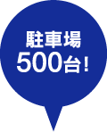 駐車場500台！