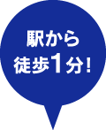 駅から徒歩1分！