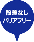 段差なしバリアフリー！