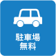 駐車場無料