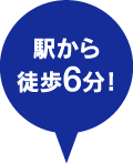 駅から徒歩6分！