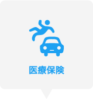 医療保険