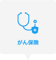 がん保険