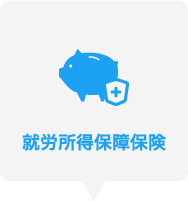 就労所得保障保険