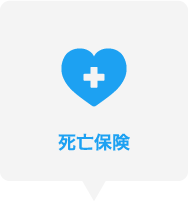 死亡保険