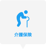 介護保険