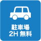 駐車場2H無料
