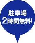 駐車場2時間無料！